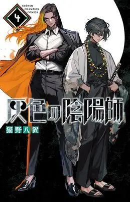 Manga Haiiro no Onmyouji vol.4 (灰色の陰陽師 4 (4) (少年チャンピオン・コミックス))  / Nekono Hachioki
