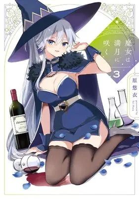 Manga Majo wa Mangetsu ni Saku vol.3 (魔女は満月に咲く 3 (芳文社コミックス))  / Hara Yui
