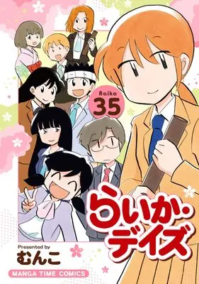Manga Raika Days vol.35 (らいか・デイズ 35 (まんがタイムコミックス))  / Munko