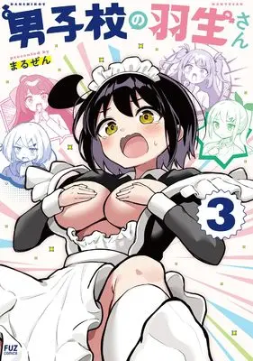 Manga Danshikou no Hanyuu-san vol.3 (男子校の羽生さん 3 (芳文社コミックス))  / Maruzen