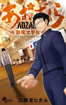 Manga Aozakura Bouei Daigakukou Monogatari vol.34 (あおざくら 防衛大学校物語 (34))  / Nikaidou Hikaru