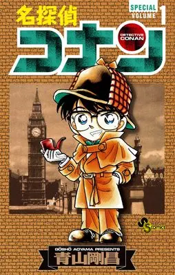Manga Detective Conan vol.1 (名探偵コナン 1 SPECIAL)  / Aoyama Gosho