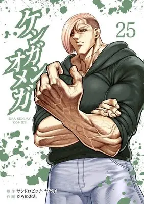 Manga Kengan Omega vol.25 (ケンガンオメガ(25): 裏少年サンデーコミックス)  / サンドロビッチ・ヤバ子(作)だろめおん(画)