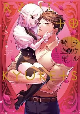 Manga Raul to Kyuuketsuki vol.1 (ラウルと吸血鬼(1): サンデーうぇぶりSSC)  / Sonoguchi Naka