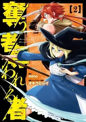 Manga Ubau Mono Ubawareru Mono vol.2 (奪う者 奪われる者(2) (KCデラックス))  / Okiumi Rei