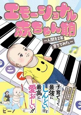 Manga Emotional Aka-chan Ki - Ningen wo 2-nen Sodatete Mita (エモーショナル赤ちゃん期 ~人間を2年育ててみた~)  / Bino