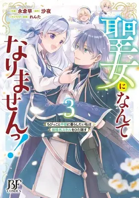 Manga Seijo ni Nante Narimasen! - Chibikko to Heion ni Kurashitai Watashi wa Kikakugai Skill wo Hita Kakusu vol.3 (聖女になんてなりませんっ!~ちびっこと平穏に暮らしたい私は規格外スキルをひた隠す~ 3 (ベリーズファンタジーコミックス)) 