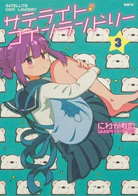 Manga Satellite Coin Laundry vol.3 (サテライト・コインランドリー 3 (MFC))  / にわかあめ(よよはち×ナツノアメ)