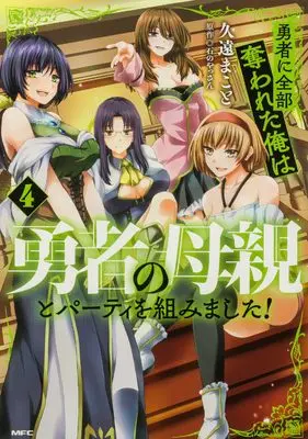 Manga Yuusha ni Zenbu Ubawareta Ore wa Yuusha no Hahaoya to Party wo Kumimashita! vol.4 (勇者に全部奪われた俺は勇者の母親とパーティを組みました! 4 (MFC))  / Kuon Makoto