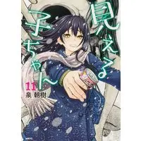 Manga Mieruko-chan vol.11 (見える子ちゃん 11 (MFC))  / Izumi Tomoki