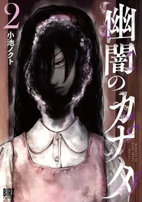 Manga Yuuan no Kanata vol.2 (幽闇のカナタ (2) (バーズコミックス))  / Koike Nokuto