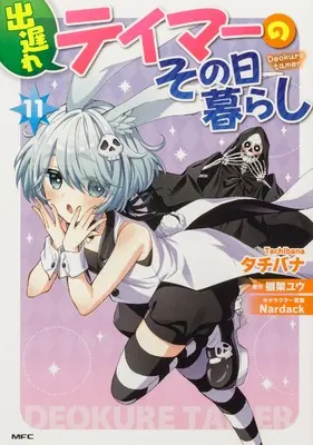 Manga Deokure Tamer no Sonohigurashi vol.11 (出遅れテイマーのその日暮らし 11 (MFC))  / Tachibana