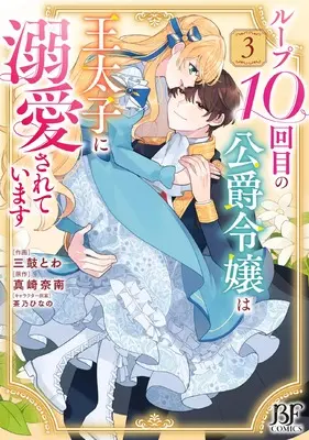 Manga Loop 10-kai Me no Koushaku Reijou wa Outaishi ni Dekiaisareteimasu vol.3 (ループ10回目の公爵令嬢は王太子に溺愛されています 3 (ベリーズファンタジーコミックス)) 