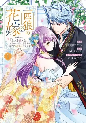 Manga Ippiki Ookami no Hanayome - Kekkon Toujitsu ni "Anata wo Aisenai" to Itteita Danna-sama no Yousu ga Okashii no desu ga (一匹狼の花嫁～結婚当日に「貴女を愛せない」と言っていた旦那さまの様子がおかしいのですが～ (カルトコミックス Niμcollection))  / 百迦 にごう
