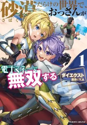 Manga Sabaku Darake no Sekai de, Ossan ga Denshi Money de Musousuru vol.1 (砂漠だらけの世界で、おっさんが電子マネーで無双する　１ (ヴァルキリーコミックス))  / ダイエクスト