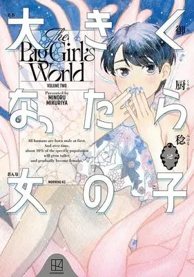 Manga Ookiku Nattara Onnanoko vol.2 (大きくなったら女の子(2) (モーニング KC))  / Mikuruya Minoru
