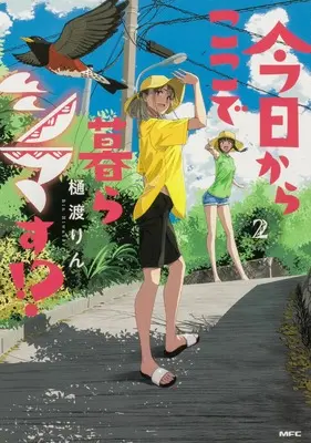 Manga Kyou kara Koko de Kurashimasu!? vol.2 (今日からここで暮らシマす!? 2 (MFC))  / Hiwatashi Rin