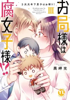 Manga Otsubone sama wa Fujoshi sama vol.3 (お局様は腐女子様!? III: 3次元年下男子はお断り! (DaitoComics))  / Kurosaki Hikaru