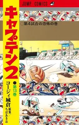 Manga Captain 2 vol.13 (キャプテン2 13 (ジャンプコミックス))  / Koji Joukura