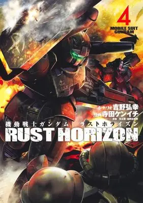 Manga Mobile Suit Gundam Rust Horizon vol.4 (機動戦士ガンダム ラストホライズン 4 (ヤングジャンプコミックス))  / Yoshino Hiroyuki & Yatate Hajime & Tomino Yoshiyuki & Terada Kenichi