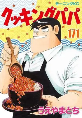 Manga Cooking Papa vol.171 (クッキングパパ(171) (モーニング KC))  / Ueyama Tochi