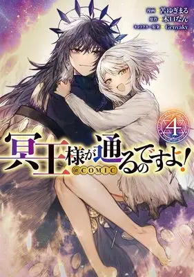Manga Meiou-sama ga Tooru no desu yo! vol.4 (冥王様が通るのですよ！@COMIC 第4巻 (CORONA COMICS))  / 苫ゆぎまる