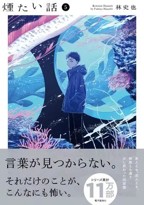 Manga Kemutai Hanashi vol.5 (煙たい話（５）(熱帯COMICS))  / Hayashi Fumiya