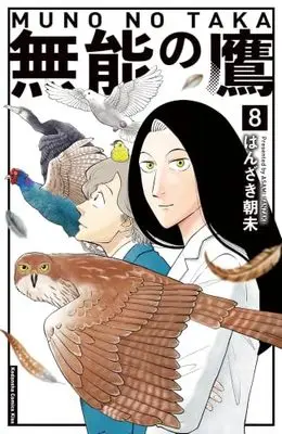 Manga Set Munou no Taka (8) (無能の鷹　コミック　1-8巻セット)  / Hanzaki Asami