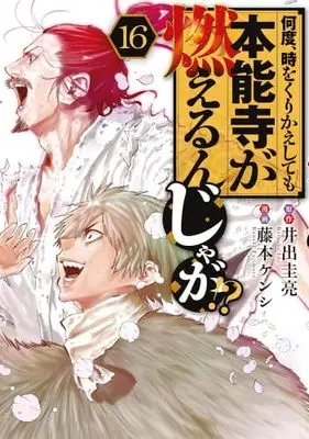 Manga Set Nando, Toki wo Kurikaeshitemo Honnouji ga Moerunjaga!? (16) (何度、時をくりかえしても本能寺が燃えるんじゃが!?　コミック　1-16巻セット)  / Ide Keisuke & Fujimoto Kenshi