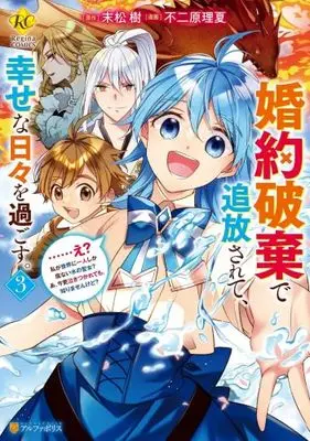Manga Set Konyaku Haki de Tsuihousarete, Shiawase na Hibi wo Sugosu. - ...E?, Watashi ga Sekai ni Hitori Shika Inai Mizu no Seijo? A, Imasara Nakitsukarete mo, Shirimasenkedo? (3) (婚約破棄で追放されて、幸せな日々を過ごす。……え? 私が世界に一人しか居ない水の聖女? あ、今更泣きつかれても、知りませんけど?　コミック　1-3巻セット)  / 末松樹 & Fujiwara Rika