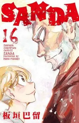 Manga Set SANDA (16) (サンダ SANDA　コミック　全16巻セット)  / Itagaki Paru