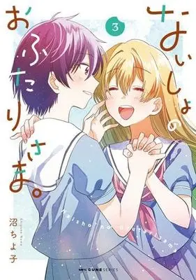Manga Set Naisho no Ofutari-sama. (3) (ないしょのおふたりさま。　コミック　1-3巻セット)  / Numa Chiyoko