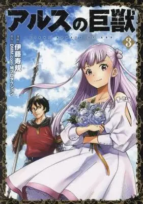 Manga Set Ars no Kyojuu (3) (アルスの巨獣　コミック　1-3巻セット (光文社))  / Itou Toshinori & ＤＭＭ．ｃｏｍ旭プロダクション
