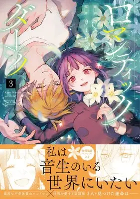 Manga Romantic Dark vol.3 (ロマンティック・ダーク　3 (スフレコミックス))  / Watanabe Kana