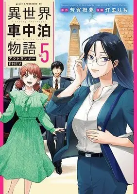 Manga Isekai Shachuuhaku Monogatari Outrunner PHEV vol.5 (異世界車中泊物語 アウトランナーPHEV(5) (アフタヌーンKC))  / Tomori Marimo