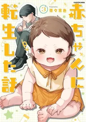 Manga Akachan ni Tensei shita Hanashi vol.3 (赤ちゃんに転生した話３)  / Chacha Kiniro