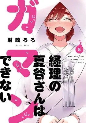 Manga Keiri no Natsutani-san wa gaman dekinai vol.8 (経理の夏谷さんはガマンできない 8 (芳文社コミックス))  / Zaisei Roro