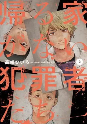 Manga Kaeru Ie ga Nai Hanzaisha-tachi vol.2 (帰る家がない犯罪者たち 2 (芳文社コミックス))  / Takasaki Hiiro