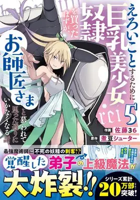 Manga Eroi Koto Suru Tame ni Kyonyuu Bishoujo Dorei wo Katta Hazu ga, Oshishou-sama to Shitawa Rete Omotta Toori ni Ikanaku Naru Hanashi vol.5 (えろいことするために巨乳美少女奴隷を買ったはずが、お師匠さまと慕われて思った通りにいかなくなる話 5 (グラストCOMICS)) 