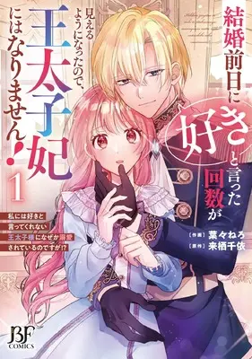 Manga Kekkon Zenjitsu ni "Suki" to Ita Kaisuu ga Mieru you ni Natta no de, Outaishihi ni wa Narimasen! vol.1 (結婚前日に「好き」と言った回数が見えるようになったので、王太子妃にはなりません!~私には好きと言ってくれない王太子様になぜか溺愛されているのですが!?~ 1 (ベリーズファンタジーコミックス)) 