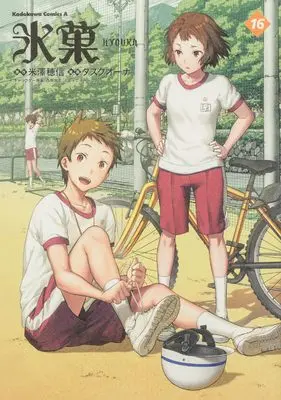 Manga Hyouka vol.16 (氷菓 (16) (角川コミックス・エース))  / Task Ohna