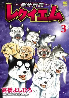 Manga Ginga Densetsu -Requiem- vol.3 (~銀牙伝説~レクイエム ( 3) (ニチブンコミックス))  / Takahashi Yoshihiro