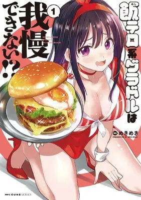 Manga Meshi Tero-kei Gradol wa Gaman Dekinai!? vol.1 (飯テロ系グラドルは我慢できない!? 1 (MFC キューンシリーズ))  / Mekimeki