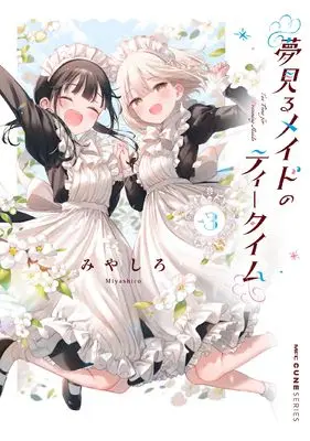 Manga Yumemiru Maid no Tea Time vol.3 (夢見るメイドのティータイム 3 (MFC キューンシリーズ))  / Miyashiro