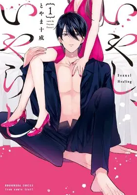 Manga Iyashi, Iyarashi vol.1 (いやし、いやらし 1 (芳文社コミックス))  / Toyama Tonari