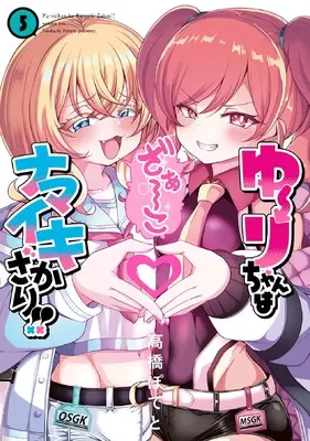 Manga Yuuri-chan wa Namaikizakari!! vol.5 (ゆーりちゃんはナマイキざかり!! (5) (ヒーローズコミックス　わいるど))  / Takahashi Poteto