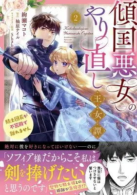 Manga Keikoku Akujo no Yarinaoshi Oujotan - Kishi Danchou ga Bukiyou de Hanaremasen vol.2 (傾国悪女のやり直し王女譚(2) 騎士団長が不器用で離れません (フロース コミック))  / Ayase Makoto