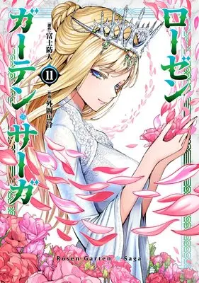 Manga Rosen Garten Saga vol.11 (ローゼンガーテン・サーガ (11) (ヒーローズコミックス　わいるど))  / Tonooka Yousetsu & Sakimori Fuji