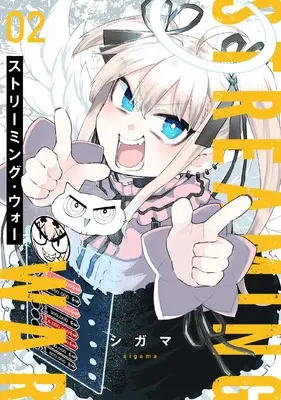 Manga Streaming War vol.2 (ストリーミング・ウォー (2) (ヒーローズコミックス　わいるど))  / シガマ