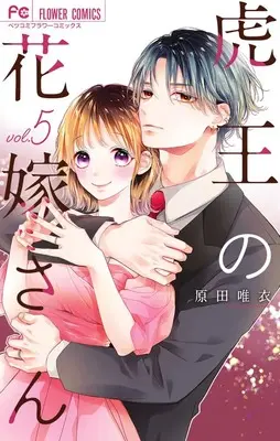 Manga Tora-Ou no Hanayome-san vol.5 (虎王の花嫁さん(5): フラワーコミックス)  / Harada Yui